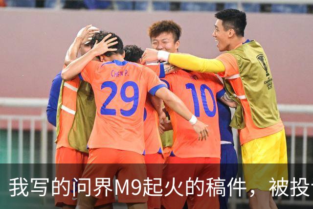 我写的问界M9起火的稿件，被投诉了