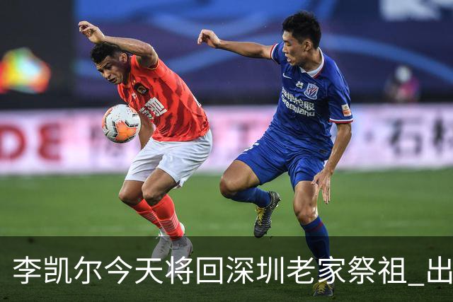 李凯尔今天将回深圳老家祭祖 出征前最后仪式