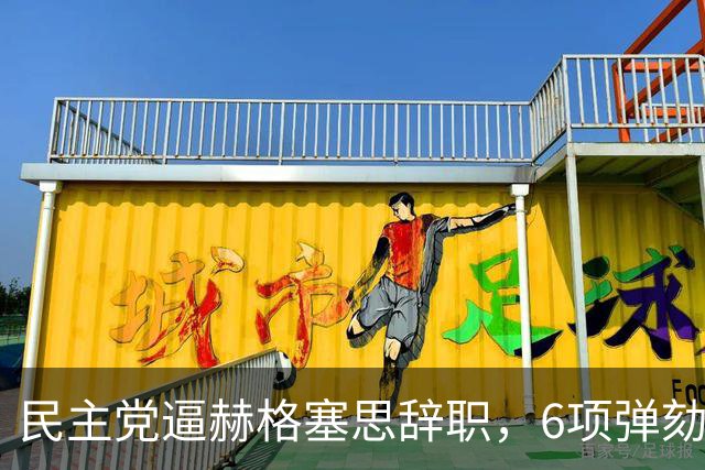 民主党逼赫格塞思辞职，6项弹劾条款，特朗普这次保得住吗？
