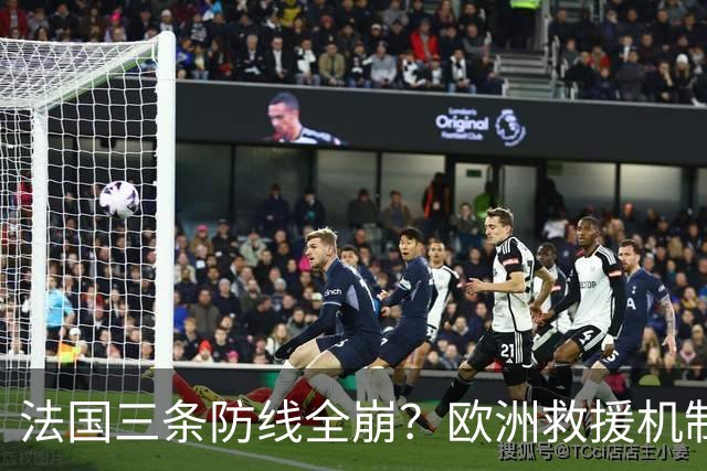 法国三条防线全崩？欧洲救援机制接不住，法国倒计时走到哪一步