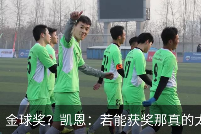 金球奖？凯恩：若能获奖那真的太棒了 投票早已结束只能等待结果