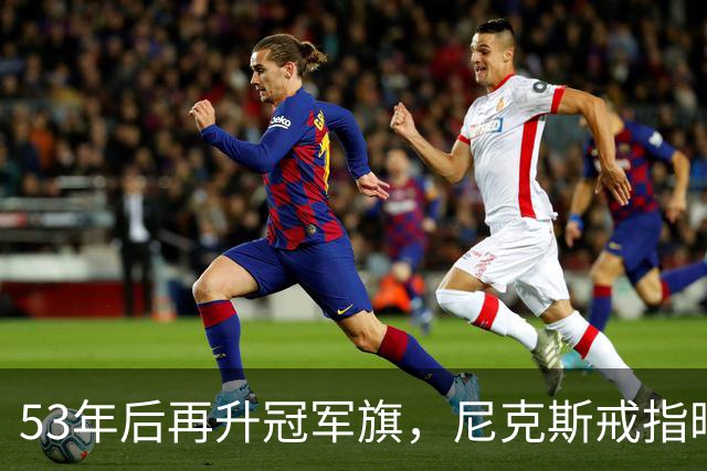 53年后再升冠军旗，尼克斯戒指暗藏整座球馆