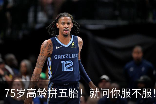 75岁高龄拼五胎！就问你服不服！
